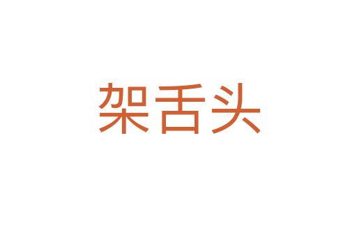 架舌头