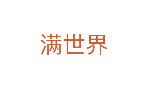 满世界