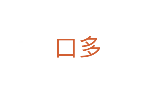 口多