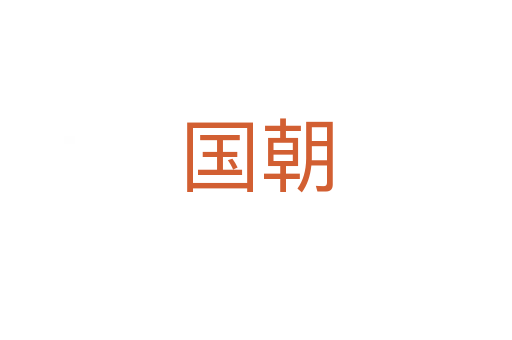 国朝