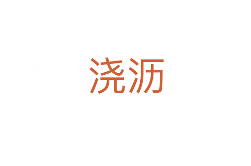 浇沥