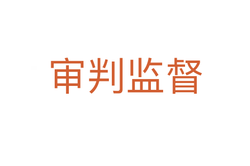 审判监督