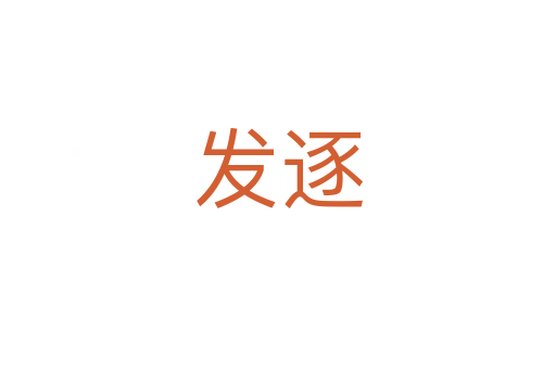 发逐