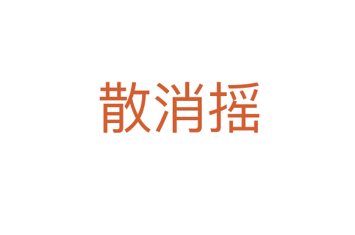 散消摇