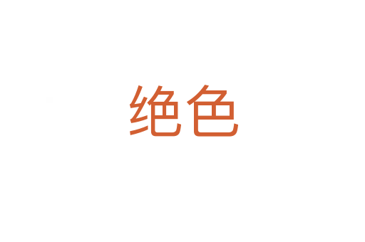 绝色