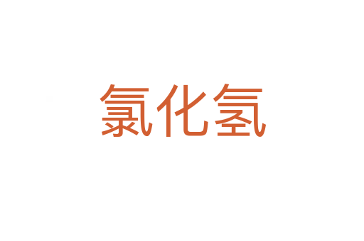 氯化氢