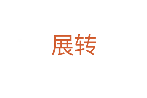 展转