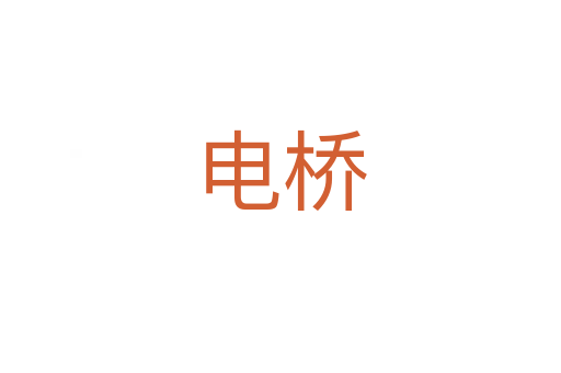 电桥