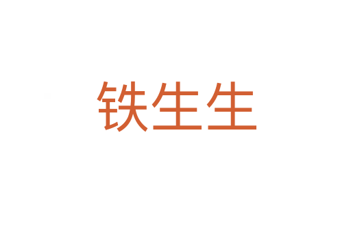 铁生生