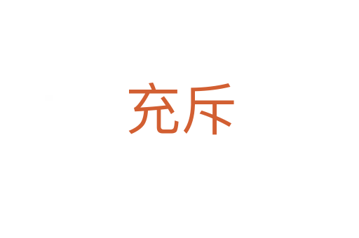 充斥