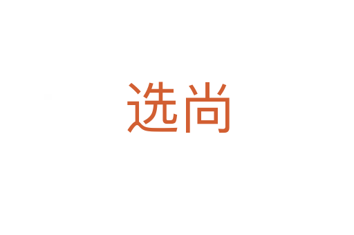 选尚