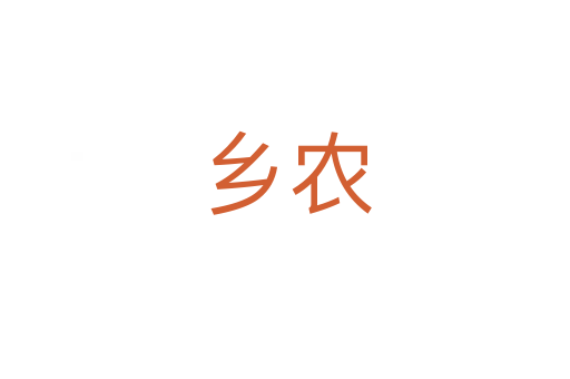 乡农
