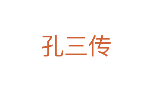 孔三传