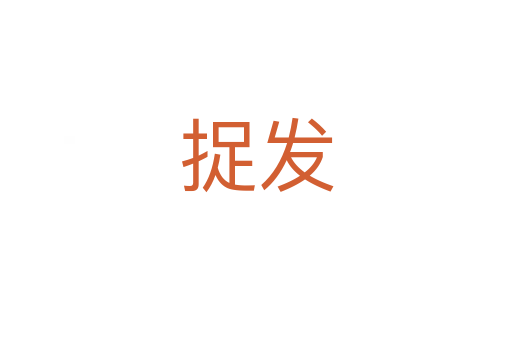捉发