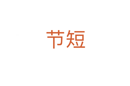 节短