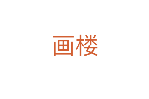 画楼