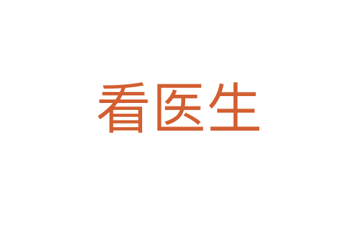 看医生