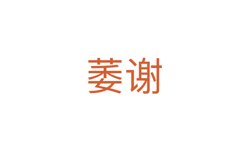 萎谢