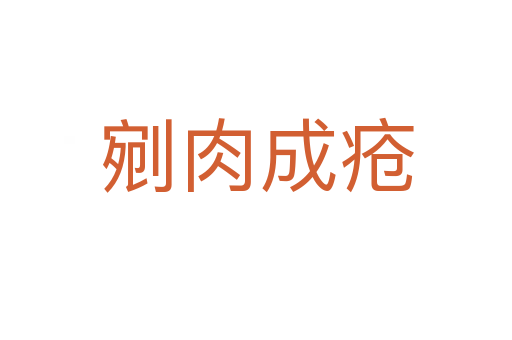 剜肉成疮