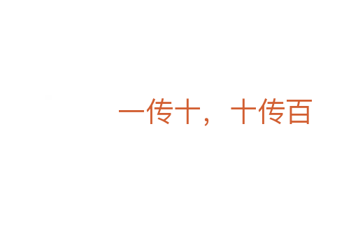 一传十,十传百