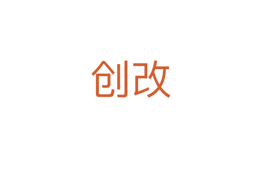 创改