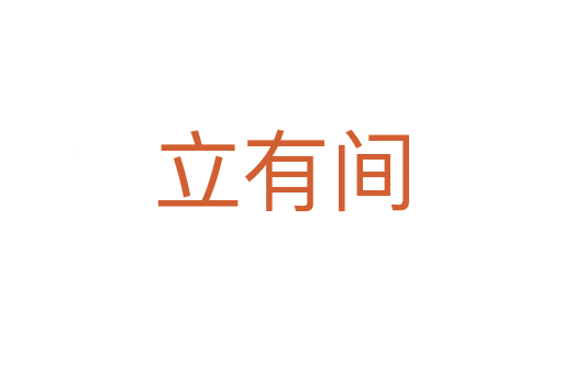 立有间
