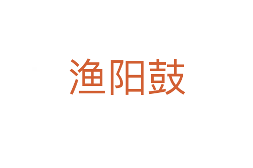渔阳鼓