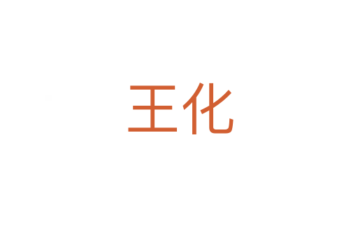 王化