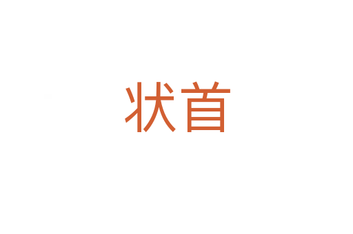 状首
