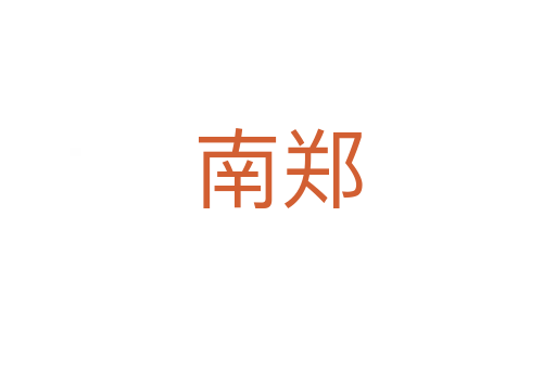 南郑