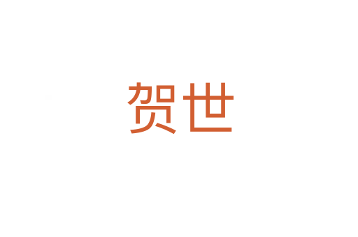 贺世