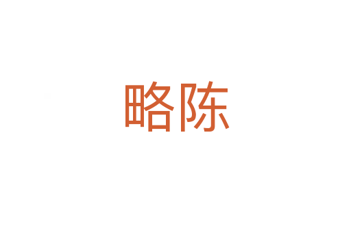 略陈