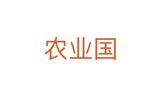 农业国