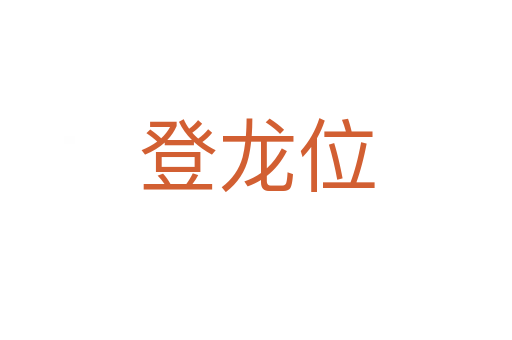 登龙位