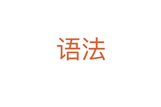 语法