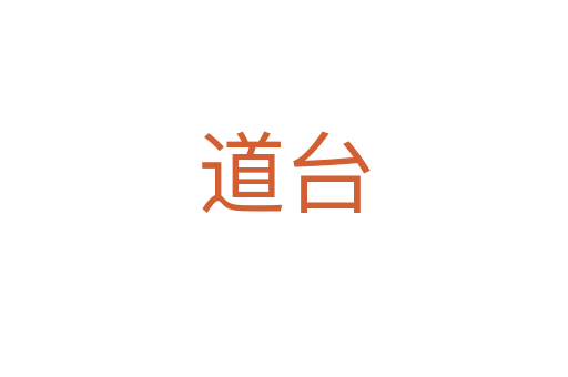 道台