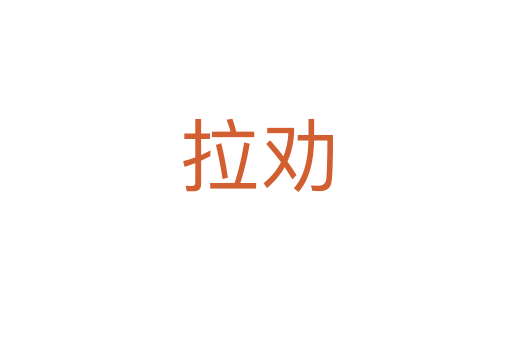 拉劝