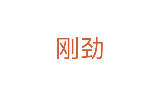 刚劲