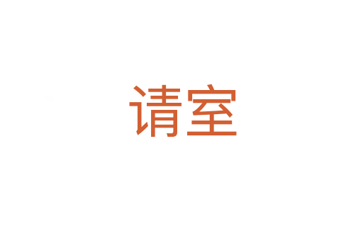 请室
