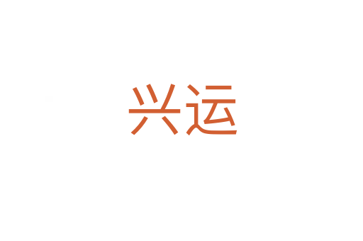 兴运