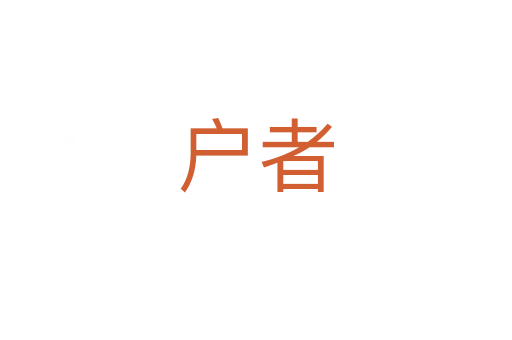户者