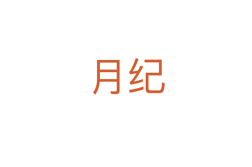 月纪