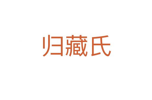 归藏氏