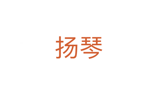 扬琴