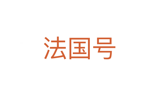 法国号
