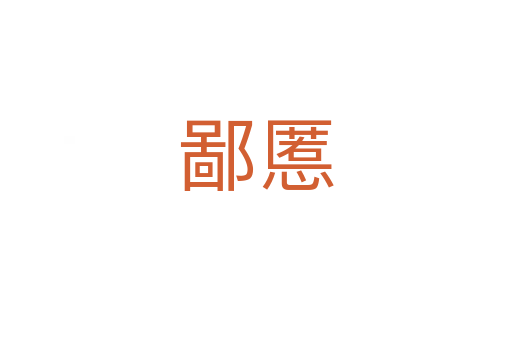 鄙慝