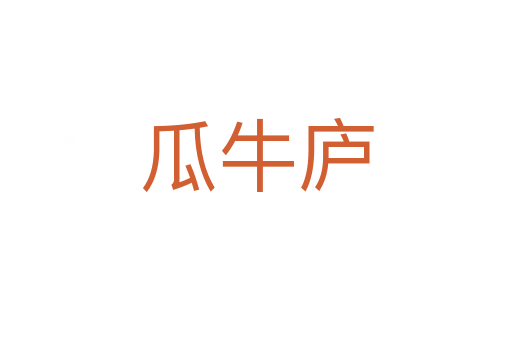 瓜牛庐