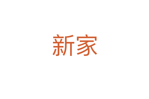 新家