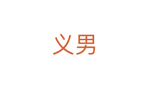义男
