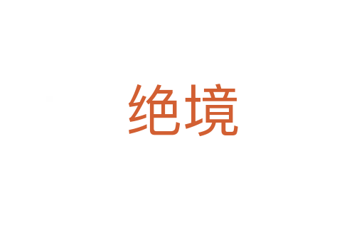 绝境